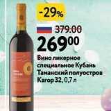 Магазин:Окей супермаркет,Скидка:Вино ликерное специальное Кубань Таманский полуостров 