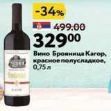 Окей супермаркет Акции - Вино Брояница Кагор