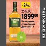 Магазин:Окей супермаркет,Скидка:Виски ирланд. купаж. Талмор Дью