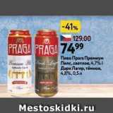 Магазин:Окей супермаркет,Скидка:Пиво Прага Премиум