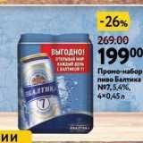 Магазин:Окей супермаркет,Скидка:Промо-набор пиво Балтика 