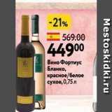 Окей супермаркет Акции - Вино Фортиус Бланко 