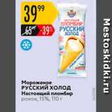 Магазин:Карусель,Скидка:Мороженое РУССКИЙ ХОЛОД Настоящий пломбир 15%