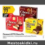 Магазин:Карусель,Скидка:Печенье Lotte Choco Pie