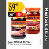 Карусель Акции - Соус Uncle Bens