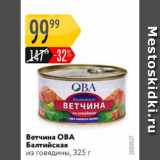 Карусель Акции - Ветчина ОВА Балтийская