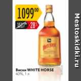 Магазин:Карусель,Скидка:Виски White Horse 40%