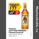 Магазин:Карусель,Скидка:Напиток Capitan Morgan 35%