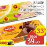 Spar Акции - ВАФЛИ «Яшкино»