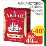 Spar Акции - ЧАЙ ЛИСТОВОЙ «Акбар» 