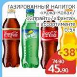 Spar Акции - ГАЗИРОВАННЫЙ НАПИТОК «Кока-Кола» «Спрайт»«Фанта»