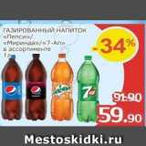 Spar Акции - ГАЗИРОВАННЫЙ НАПИТОК «Пепси» «Миринда»«7-Ап»