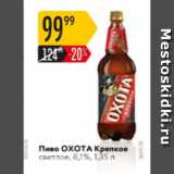 Магазин:Карусель,Скидка:Пиво ОХОТА Крепкое 8,1%