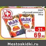 Магазин:Spar,Скидка:MAK «Русский аппетит» 