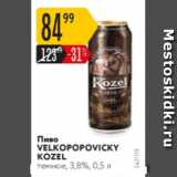 Карусель Акции - Пиво Velkopopovicky Kozel 3,8%