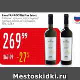 Магазин:Карусель,Скидка:Вино Fanagoria Fine Select 13%