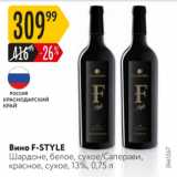 Карусель Акции - Вино F-Style 13%