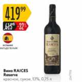 Карусель Акции - Вино Raices Reserva 13%