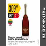 Карусель Акции - Напиток винный BOSCA ANNIVERSARY 7,5%