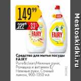 Карусель Акции - Средство для мытья посуды Fairy