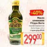 Масло оливковое Filippo Berio 