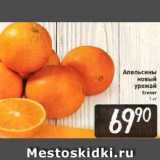 Магазин:Билла,Скидка:Aпельсины новый урожай 