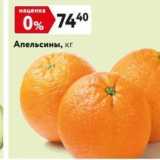 Магазин:Окей,Скидка:Апельсины, кг