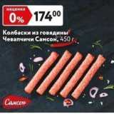 Магазин:Окей супермаркет,Скидка:Колбаски из говядины Чевапчичи Самсон