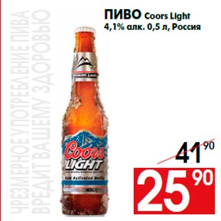 Акция - Пиво Coors Light 4,1% алк. 0,5 л, Россия
