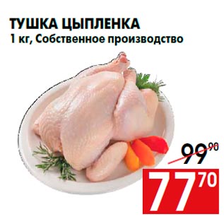 Акция - Тушка цыпленка 1 кг, Собственное производство