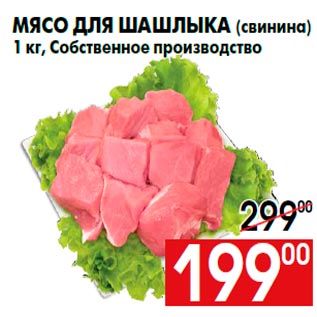 Акция - Мясо для шашлыка (свинина) 1 кг, Собственное производство