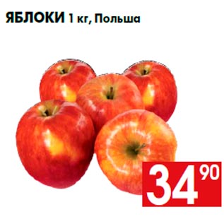 Акция - Яблоки 1 кг, Польша