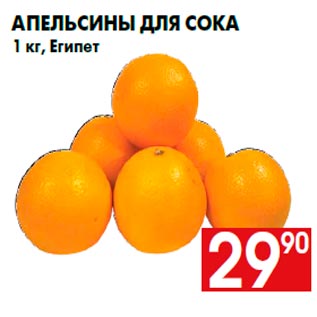 Акция - Апельсины для сока 1 кг, Египет