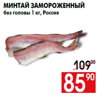 Акция - Минтай замороженный без головы 1 кг, Россия