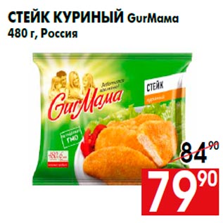 Акция - Стейк куриный GurМама 480 г, Россия