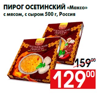 Акция - Пирог осетинский «Максо» с мясом, с сыром 500 г, Россия