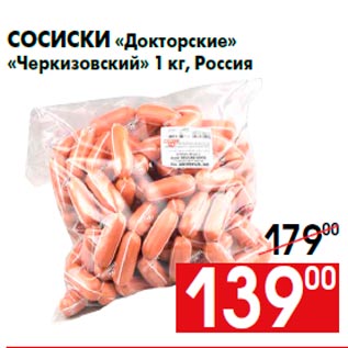 Акция - Сосиски «Докторские» «Черкизовский» 1 кг, Россия