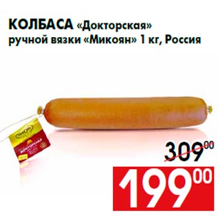 Акция - Колбаса «Докторская» ручной вязки «Микоян» 1 кг, Россия