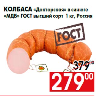 Акция - Колбаса «Докторская» в синюге «МДБ» ГОСТ высший сорт 1 кг, Россия