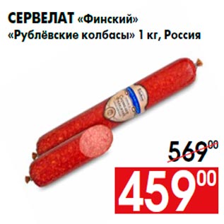 Акция - Сервелат «Финский» «Рублёвские колбасы» 1 кг, Россия