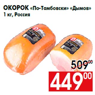 Акция - Окорок «По-Тамбовски» «Дымов» 1 кг, Россия