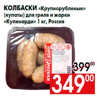 Акция - Колбаски «Крупнорубленые» (купаты) для гриля и жарки «Кулинарди» 1 кг, Россия