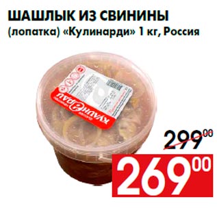 Акция - Шашлык из свинины (лопатка) «Кулинарди» 1 кг, Россия