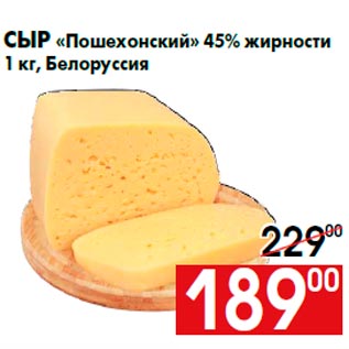 Акция - Сыр «Пошехонский» 45% жирности 1 кг, Белоруссия