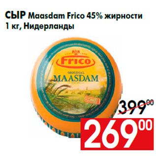 Акция - Сыр Maasdam Frico 45% жирности 1 кг, Нидерланды