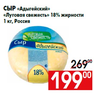 Акция - Сыр «Адыгейский» «Луговая свежесть» 18% жирности 1 кг, Россия