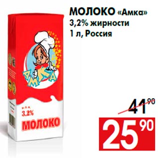 Акция - Молоко «Амка» 3,2% жирности 1 л, Россия