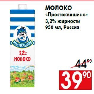 Акция - Молоко «Простоквашино» 3,2% жирности 950 мл, Россия