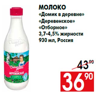 Акция - Молоко «Домик в деревне» «Деревенское» «Отборное» 3,7-4,5% жирности 930 мл, Россия