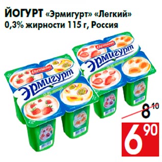 Акция - Йогурт «Эрмигурт» «Легкий» 0,3% жирности 115 г, Россия